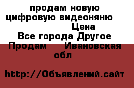 продам новую цифровую видеоняню ramili baybi rv 900 › Цена ­ 7 000 - Все города Другое » Продам   . Ивановская обл.